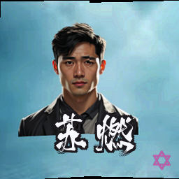 苏燃